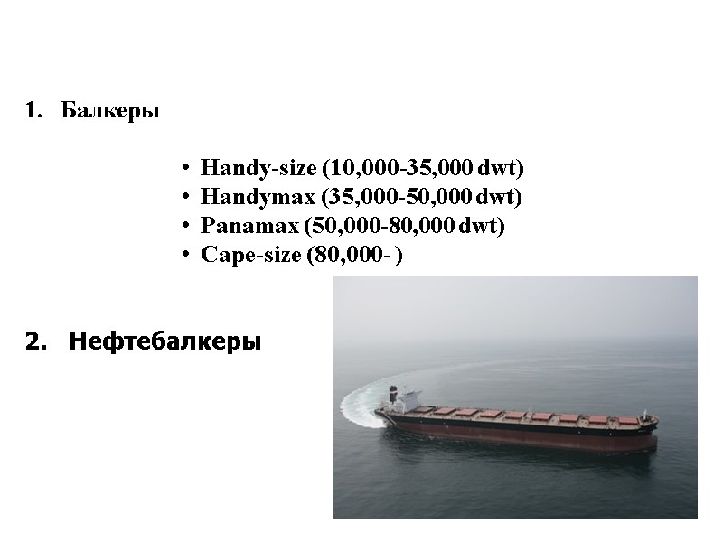 Виды сухогрузов:  1.   Балкеры    Handy-size (10,000-35,000 dwt) 